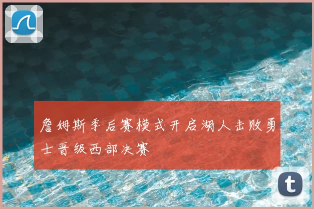 詹姆斯季后赛模式开启湖人击败勇士晋级西部决赛