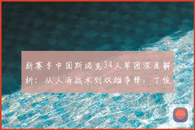 新赛季中国斯诺克34人军团深度解析：从人海战术到双雄争锋，丁俊晖迎来最凶险一年