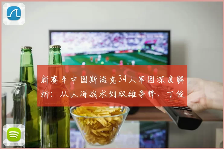 新赛季中国斯诺克34人军团深度解析：从人海战术到双雄争锋，丁俊晖迎来最凶险一年