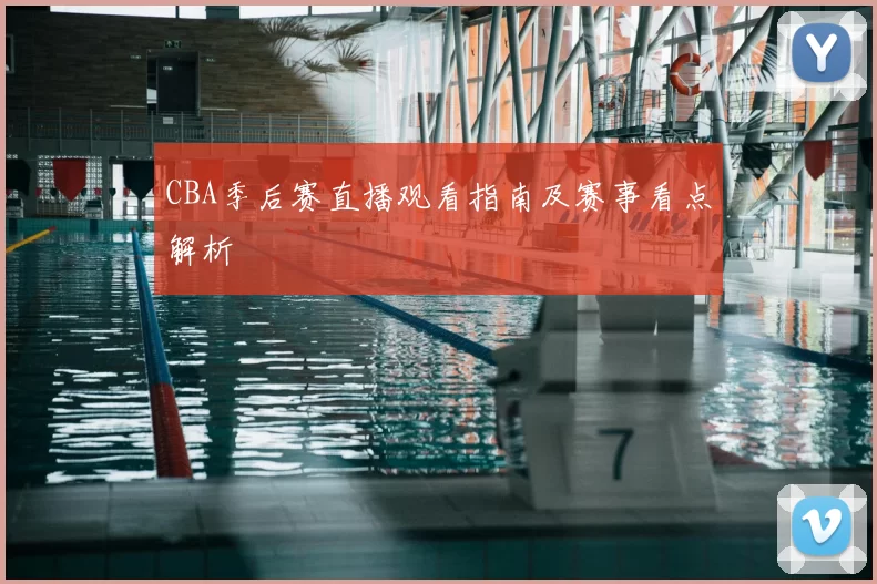 CBA季后赛直播观看指南及赛事看点解析