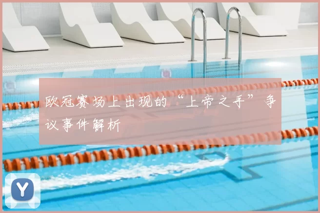 欧冠赛场上出现的“上帝之手”争议事件解析