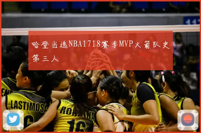 哈登当选NBA1718赛季MVP火箭队史第三人