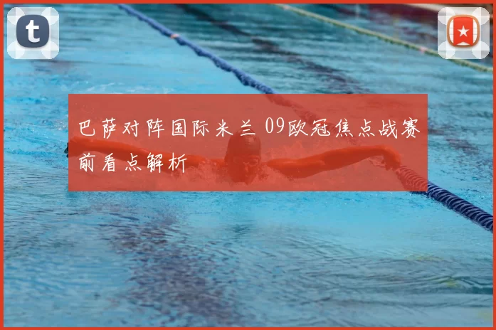 巴萨对阵国际米兰 09欧冠焦点战赛前看点解析