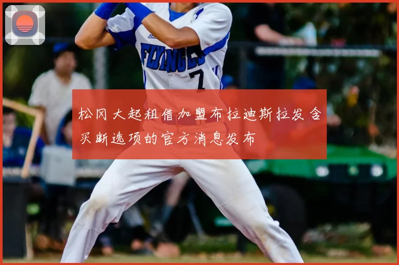 松冈大起租借加盟布拉迪斯拉发含买断选项的官方消息发布