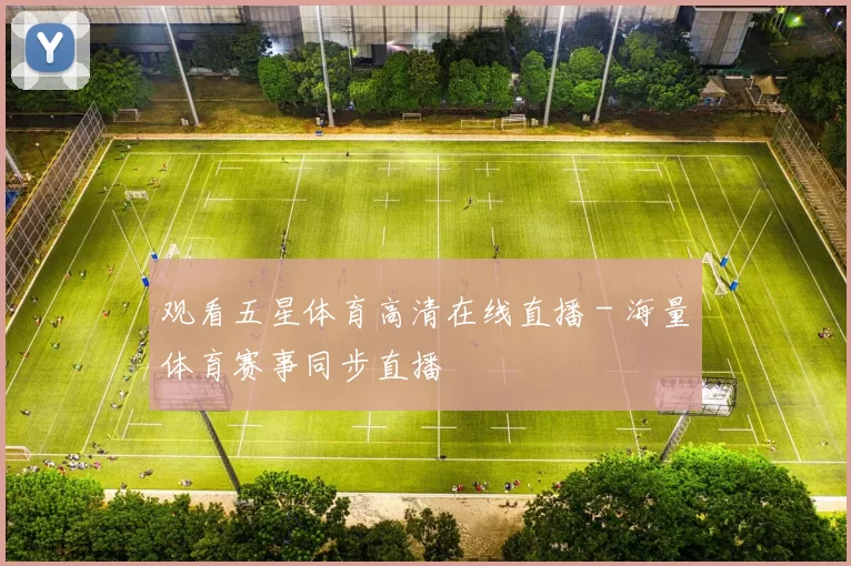 观看五星体育高清在线直播 - 海量体育赛事同步直播