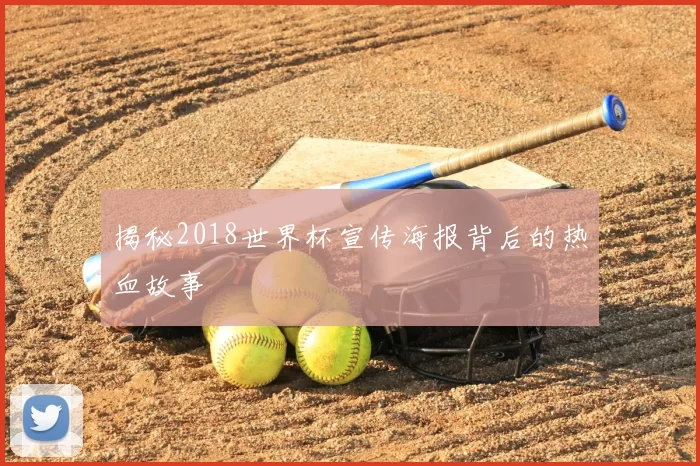 揭秘2018世界杯宣传海报背后的热血故事