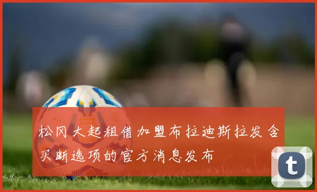 松冈大起租借加盟布拉迪斯拉发含买断选项的官方消息发布