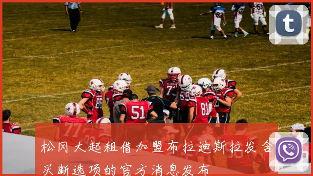 松冈大起租借加盟布拉迪斯拉发含买断选项的官方消息发布